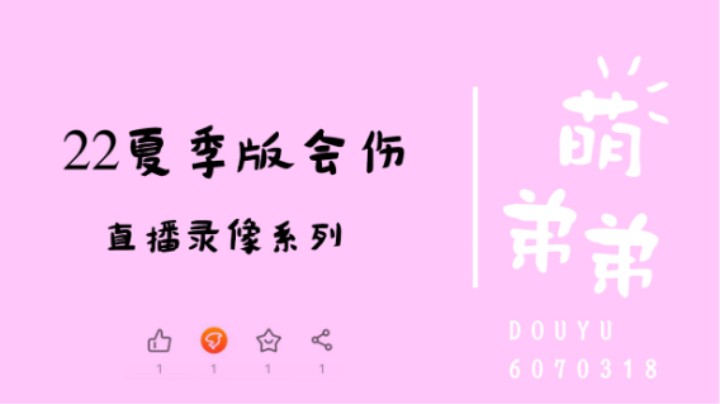 22夏季版会伤