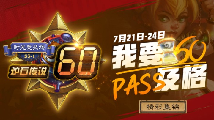 “时光竞技场60”精彩集锦