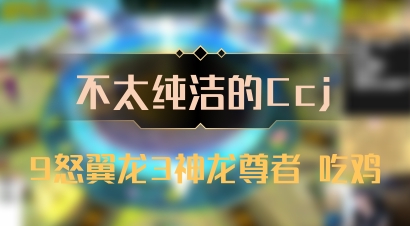 【不太纯洁的Ccj】9怒翼龙3神龙尊者 吃鸡
