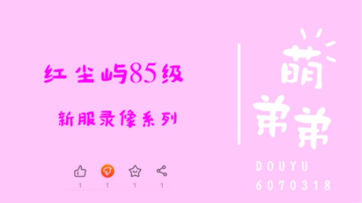 红尘屿85级