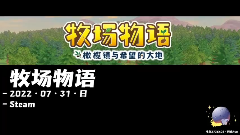 【2022-07-31 19点场】阿愈Ayu：愈❥»种地游戏的魅力到底在哪？？