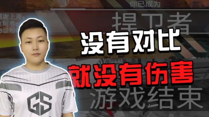 没有对比就没有伤害