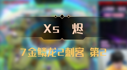【Xs雲烬】7金鳞龙2刺客 第2