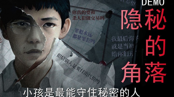 《隐秘的角落》Demo，同名剧改编，悬疑压抑感拉满！