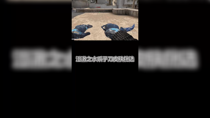 【csgo皮肤挑选】爪子刀澄澈之水怎么挑？