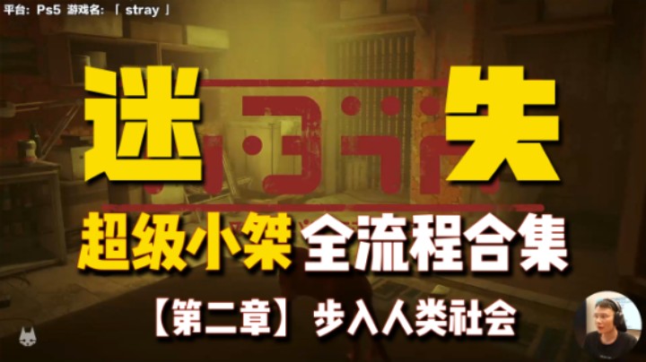 【超级小桀】《Stray》全流程合集 第二章 步入人类社会