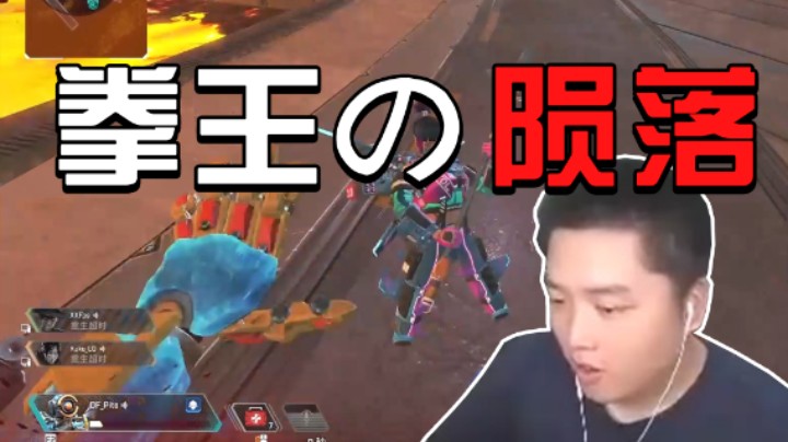 拳王的陨落