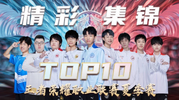 【KPL夏季赛】常规赛第八周TOP10精彩集锦