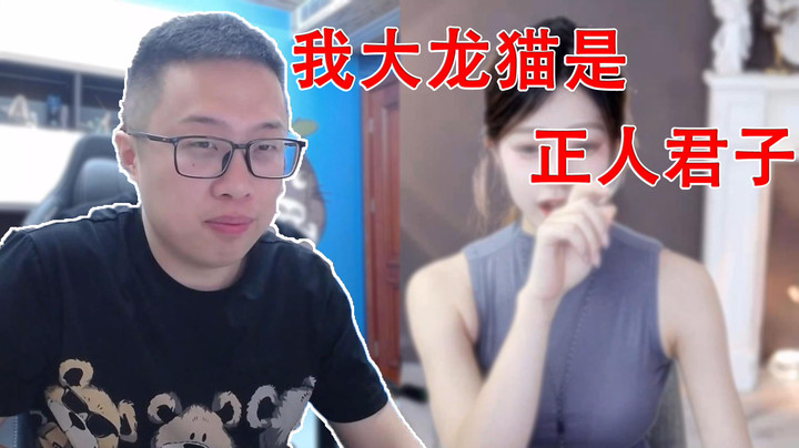 【大龙猫】我大龙猫是正人君子