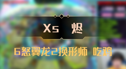 【Xs雲烬】6怒翼龙2换形师 吃鸡