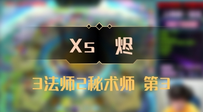 【Xs雲烬】3法师2秘术师 第3