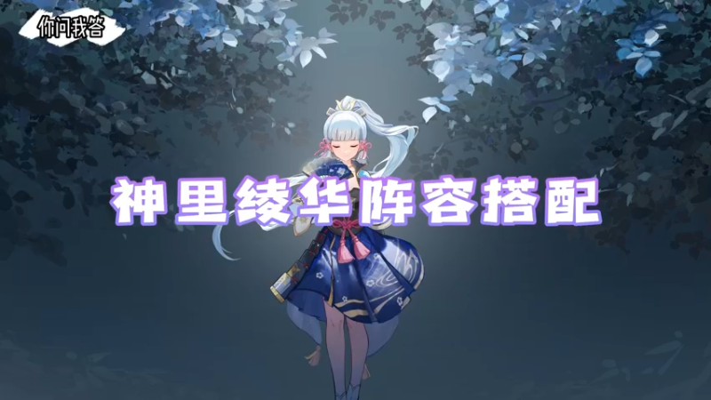 【原神】你问我答-神里绫华阵容搭配