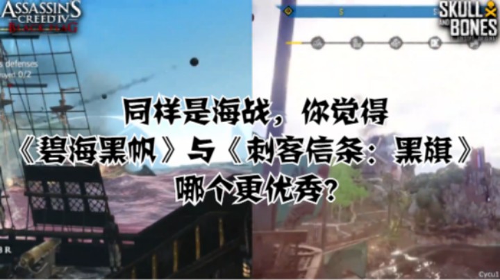 同样是海战，你觉得《碧海黑帆》与《刺客信条：黑旗》哪个更优秀？