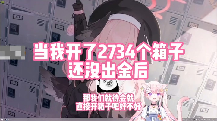 【肉肉】当我开了2734个箱子还没出金后..