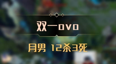 【双一ovo】月男 12杀3死