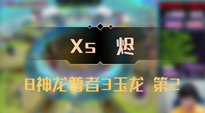 【Xs雲烬】8神龙尊者3玉龙 第2