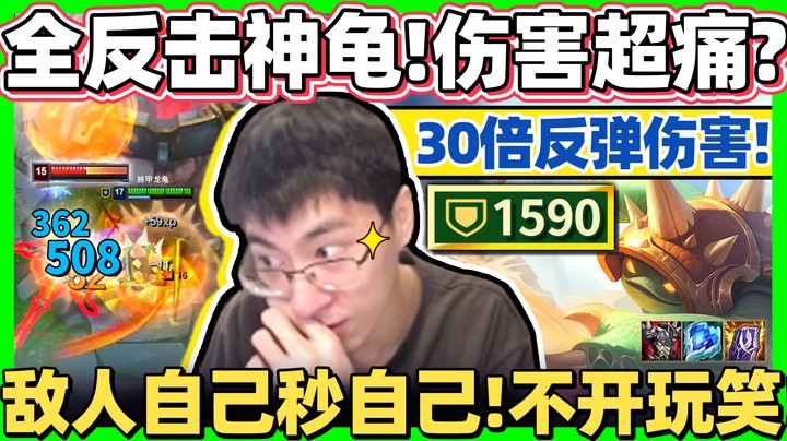 【猴哥】让敌人自己秒自己！30倍反伤！自损16滴伤敌500血！