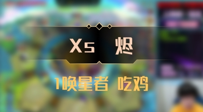 【Xs雲烬】1唤星者 吃鸡