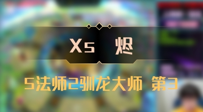 【Xs雲烬】5法师2驯龙大师 第3