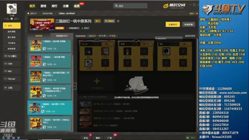 【2022-08-01 18点场】douyu素酒：飞天雪：三国战纪各类修改版