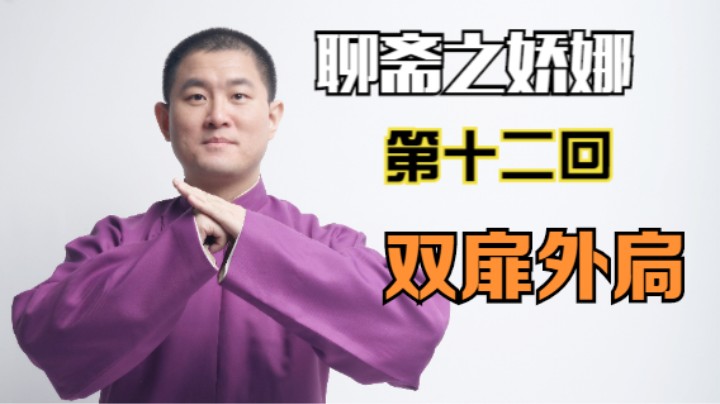 聊斋之娇娜 12 双扉外扃