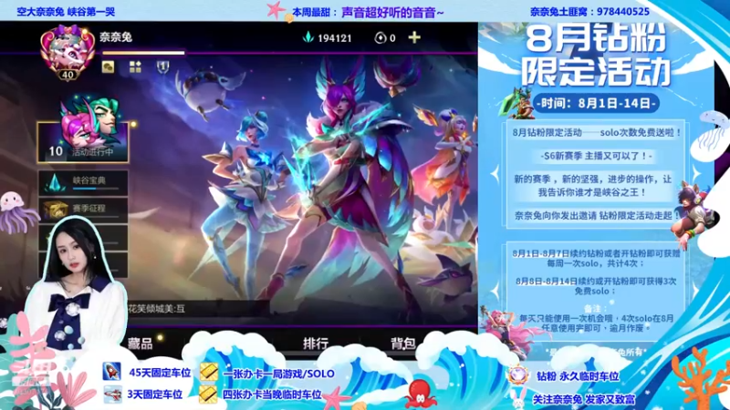 【2022-08-01 19点场】奈奈兔nice：8月限定钻粉活动-主播请客solo~