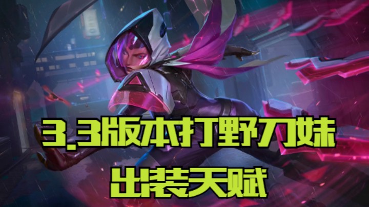 lol手游，3.3版本打野刀妹出装天赋
