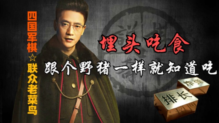 四国军棋：跟个野猪一样，只顾着吃，也不知会不会撑死。