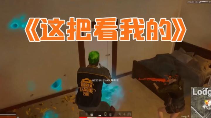 《我来，看我的》