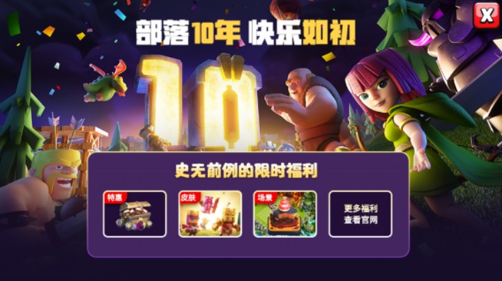 部落冲突：十周年活动来了！