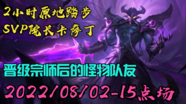 【LOLM】20220802-15点场丨双卡场 宗师院长局