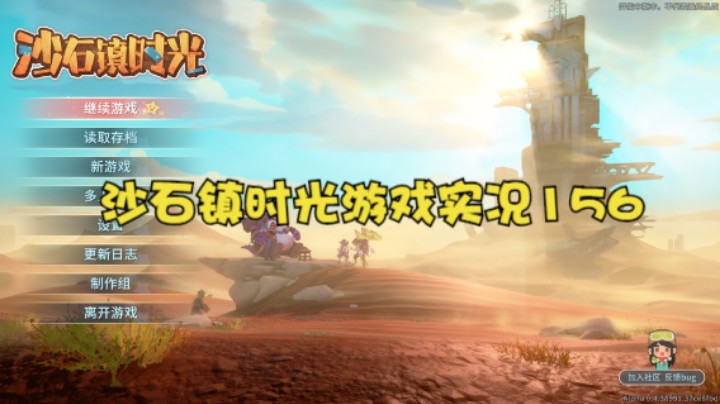 沙石镇时光游戏实况156