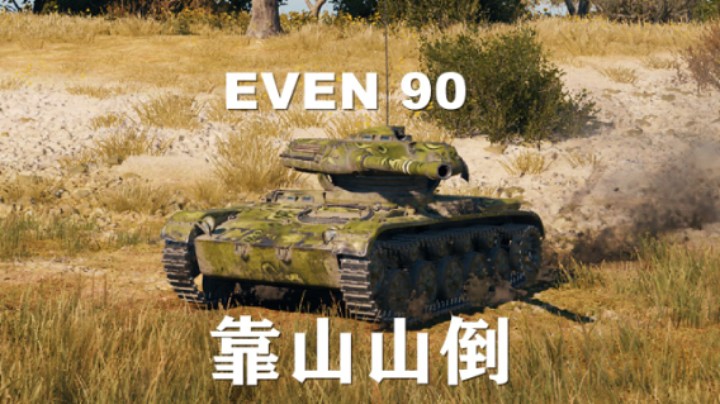 【坦克世界】EVEN90:临危不惧勇士翻盘