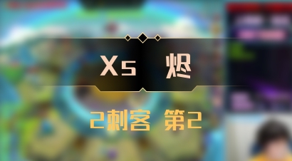 【Xs雲烬】2刺客 第2