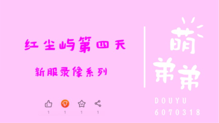 红尘屿第四天