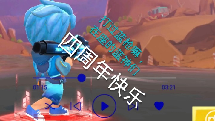 逃跑吧少年四周年快乐呀，给你们打个四周年男枪