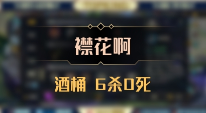 【襟花啊】酒桶 6杀0死