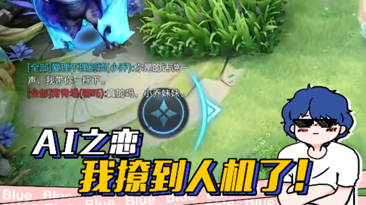 妈妈，我撩到人机了！