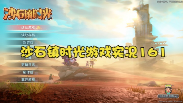 沙石镇时光游戏实况161