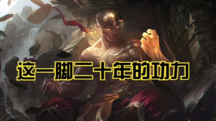 这一脚二十年的功力你学会了吗