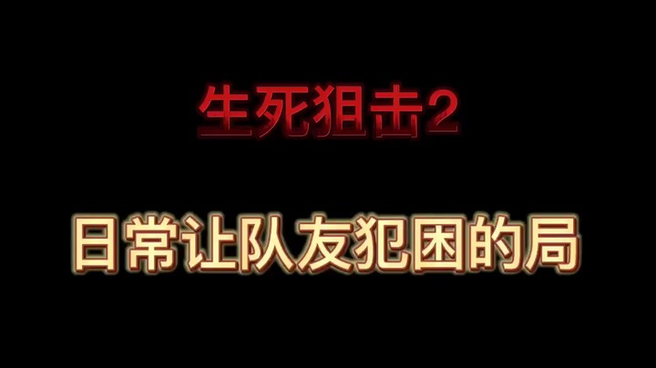 生死狙击2 日常让队友犯困的局