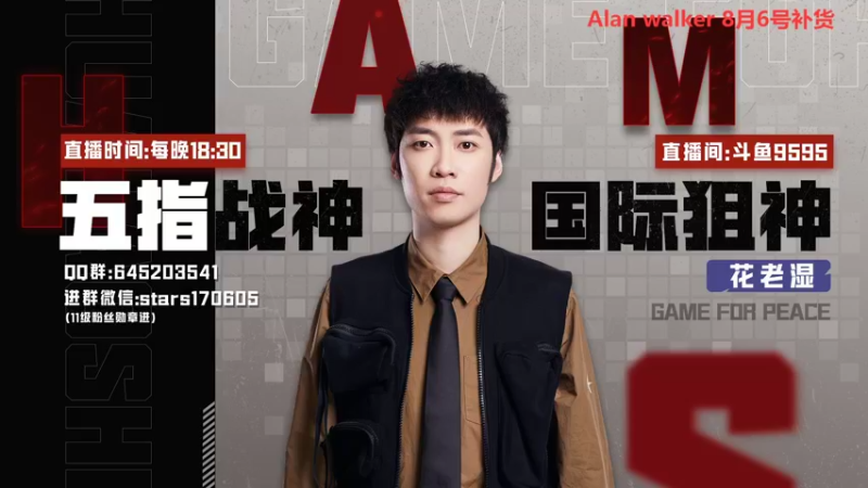 【2022-08-02 18点场】Dy花老湿：【活力四射花哥哥上线】