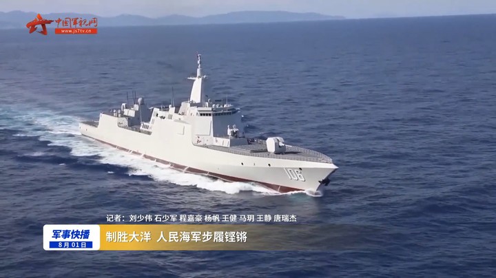 制胜大洋 人民海军步履铿锵