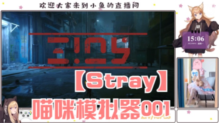 【Stray】喵咪模拟器001