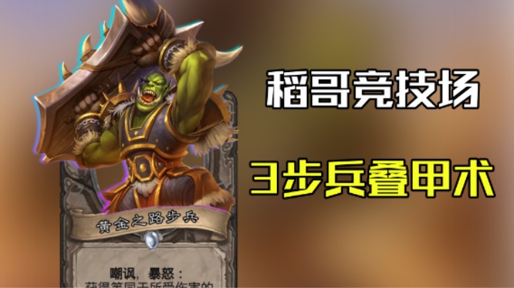 稻哥炉石12胜竞技场（术）：3步兵叠甲术