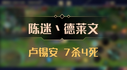 【陈迷丶德莱文】卢锡安 7杀4死