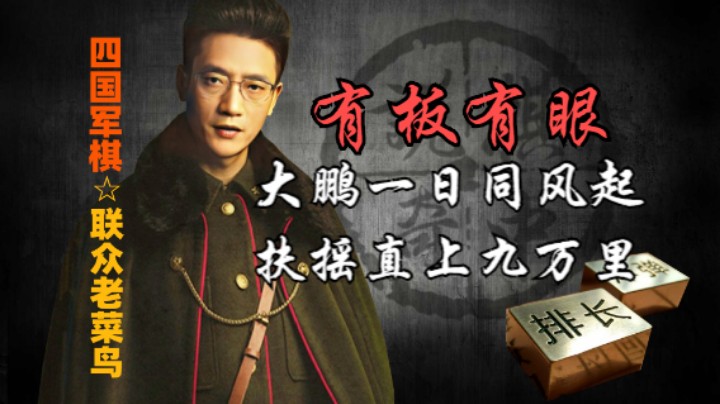 四国军棋：对面的大鹏鸟棋下的有板有眼的，灰常不错的。