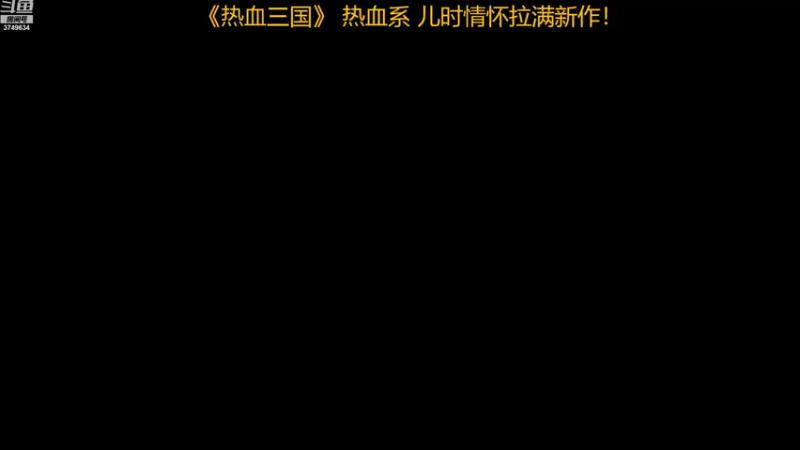 【2022-07-25 17点场】朱悟能ABC：《热血三国》 热血系 情怀拉满新作！