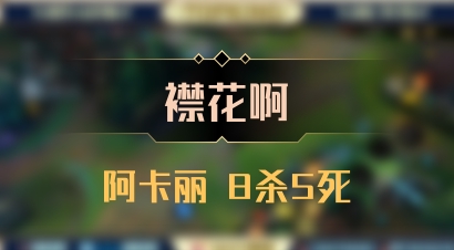 【襟花啊】阿卡丽 8杀5死