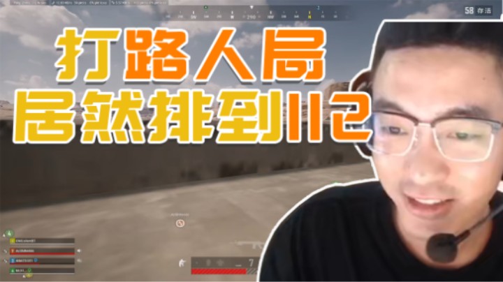 打路人局居然排到了112